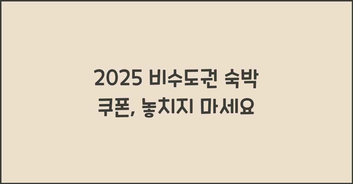 2025 비수도권 숙박 쿠폰
