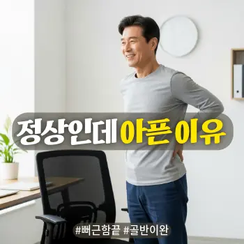 * 이미지 프롬프트: #모던 #미니멀 #깨끗한 #자연광 키워드를 반영. 밝고 선명한 톤의 자연스러운 아날로그 필름 실사 스타일. 50대 한국인 남성이 사무실 의자에서 일어나 가볍게 골반과 허리 스트레칭을 하며 편안하고 시원하게 웃고 있는 모습. 만성적인 통증에서 벗어나 활력과 여유를 되찾은 쾌적한 분위기. 맑고 선명한 인물 중심의 고화질 이미지. 텍스트 없음.

* 썸네일 텍스트(제목): 정상인데 아픈 이유
* 해시태그: #뻐근함끝 #골반이완