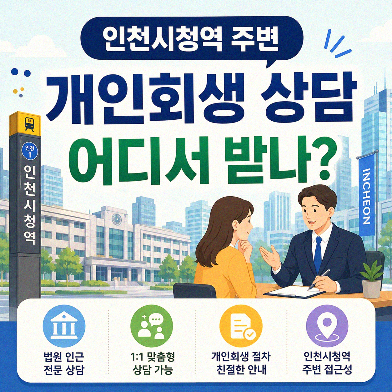 인천시청역 근처에서 개인회생 başvur 곳 찾으시나요
