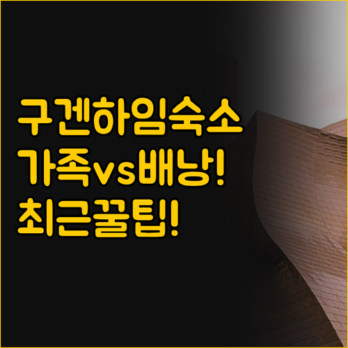 구겐하임 미술관과 가까운 빌바오 숙소..