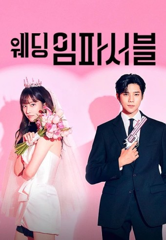 웨딩 임파서블 전종서 문상민 김도완 배윤경 프로필 등장인물 관계도 원작 줄거리 정보
