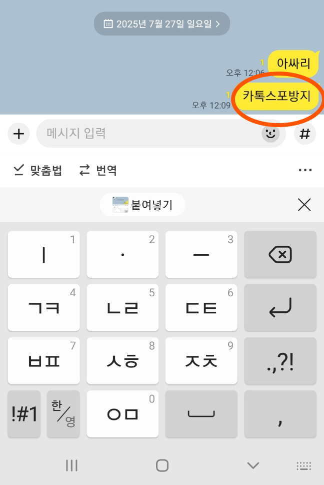 카톡 스포방지