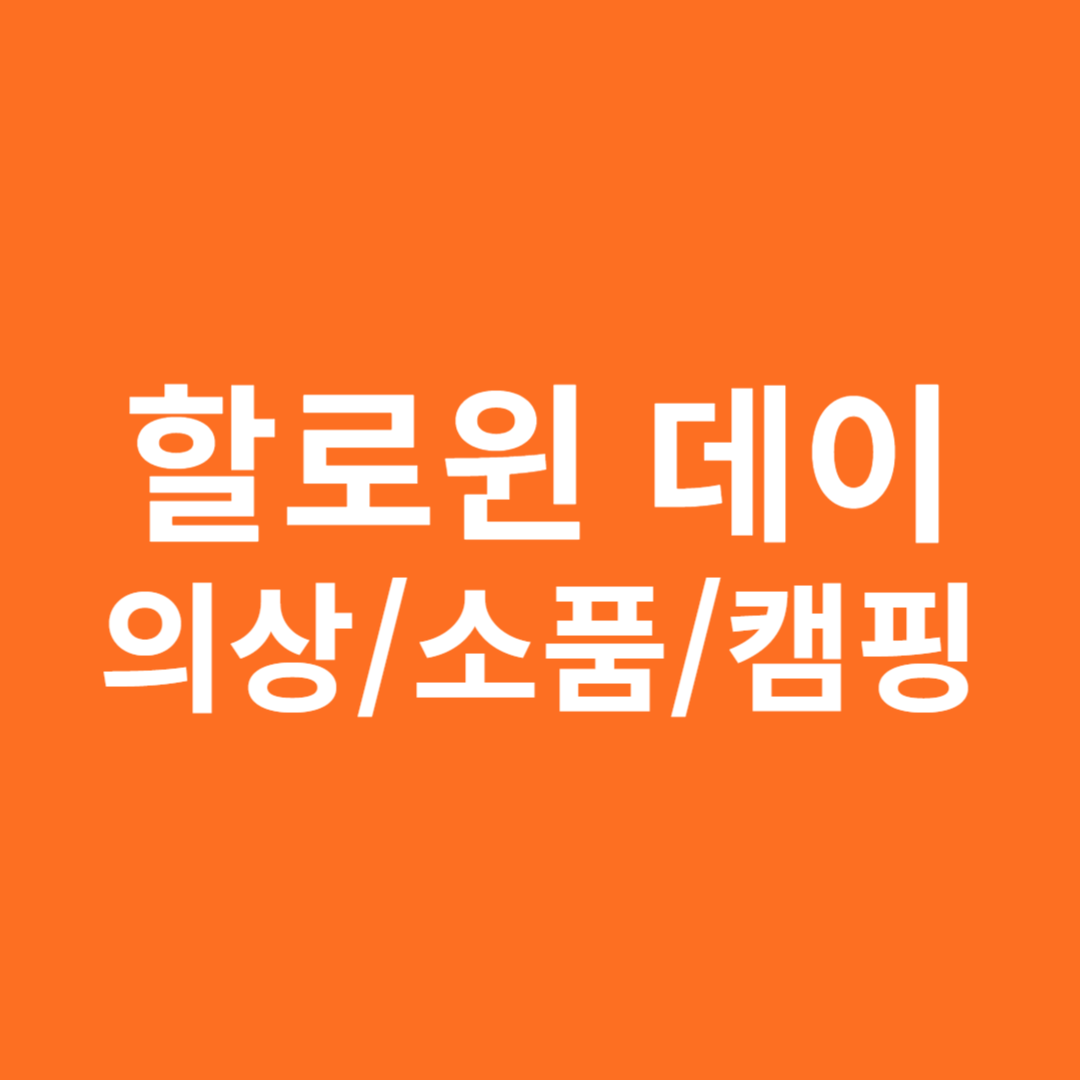 할로윈 데이 의상 코스튬 소품 캠핑