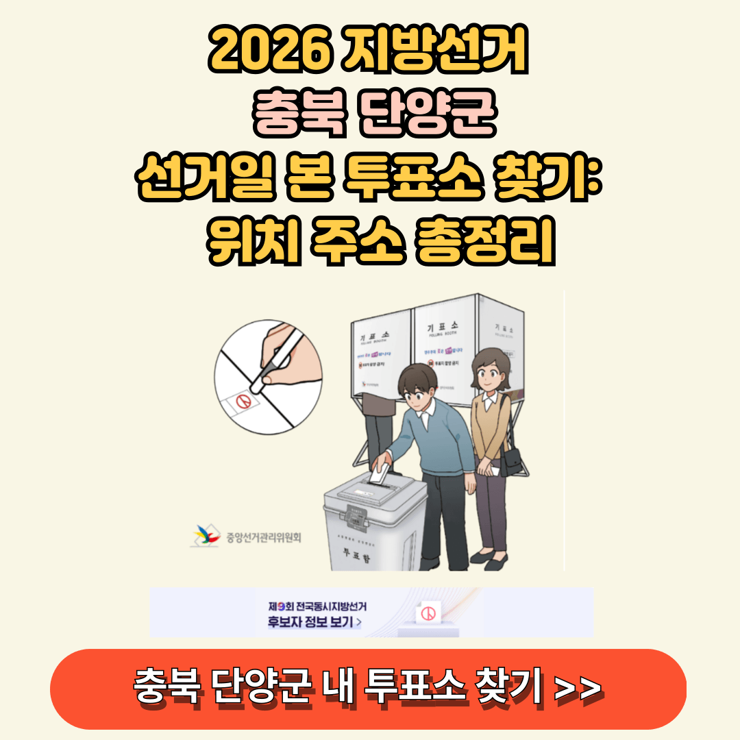 충북 단양군 내 투표소 찾기