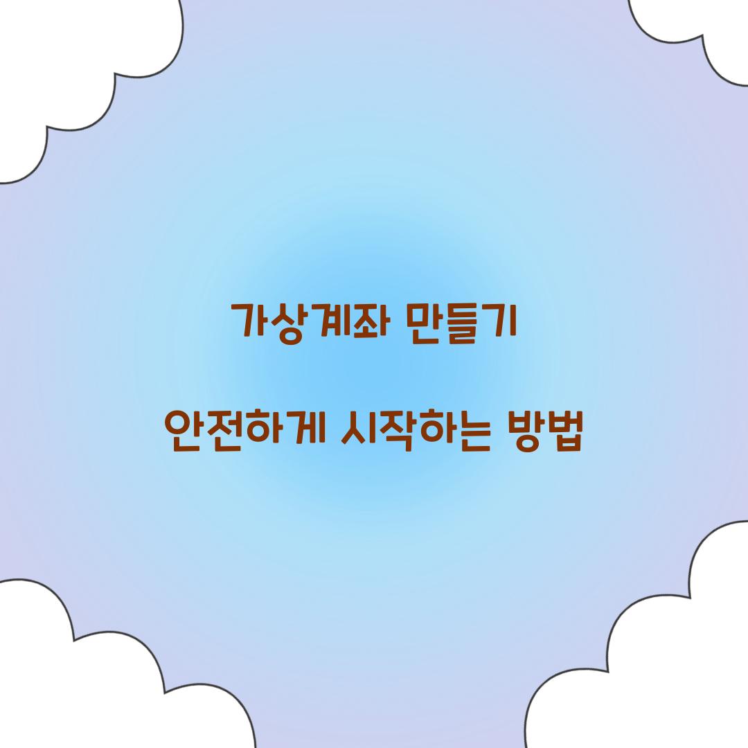 가상계좌 만들기