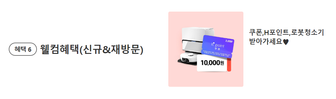 현대홈쇼핑 세일 안내
웰컴혜택 (신규&재방문)
쿠폰, 포인트, 로봇청소기 받을 수 있다.