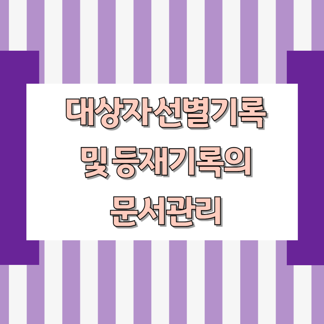 대상자 선별기록 및 등재기록의 문서 관리