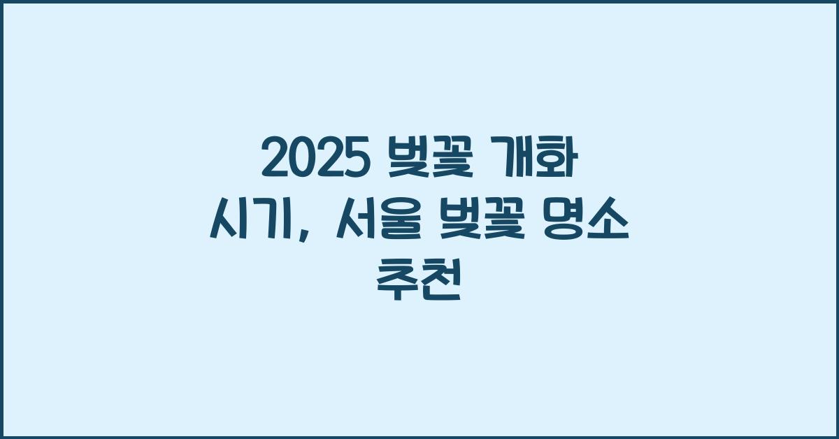 벚꽃 개화 시기