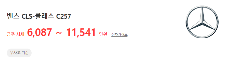 벤츠 CLS 중고차 가격