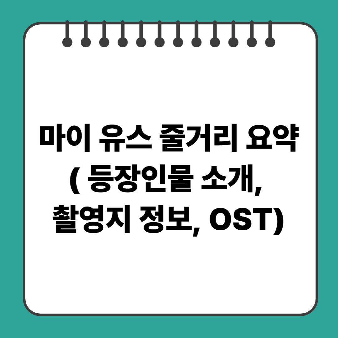 마이 유스 줄거리 요약( 등장인물 소개, 촬영지 정보, OST)