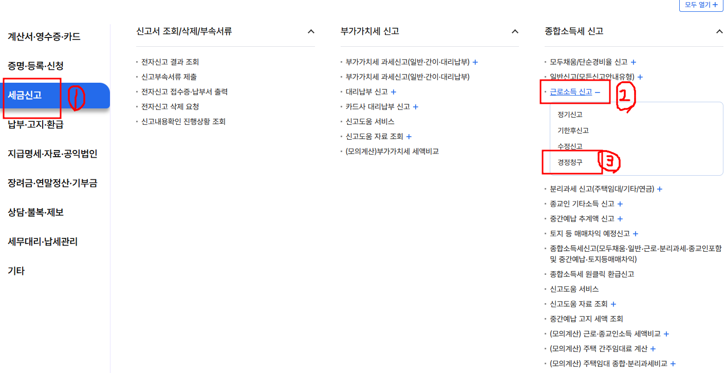 경정청구란? 신청 및 환급기간 ,월세 공제세액 환급받는 방법
