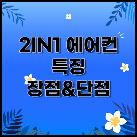 2in1 에어컨 특징과 장점, 단점