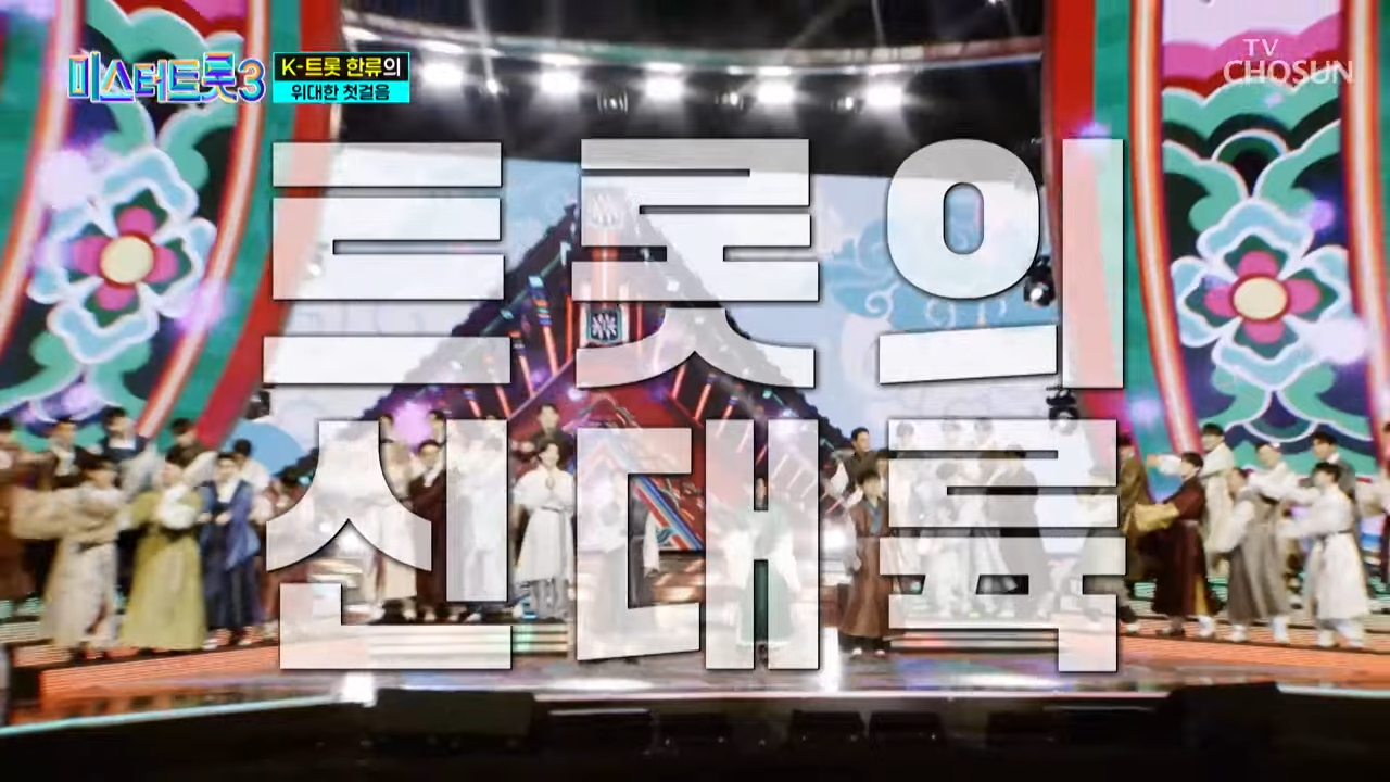 미스터 트롯3 투표하기