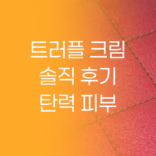 驚가성비 영양크림, 코리아나 트러플 ..