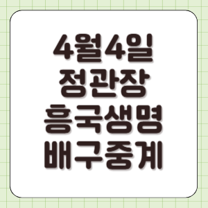 흥국생명 정관장 중계 김연경 은퇴식 2025년 4월 4일 배구 실시간 라이브 방송 TV 채널 전력 분석 썸네일