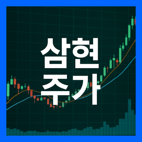 삼현 주가 분석, 고하중 자율주행로봇 호재와 투자 전략