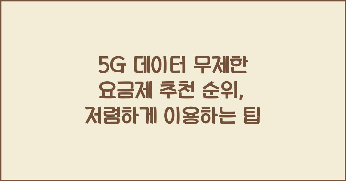 5G 데이터 무제한 요금제 추천 순위