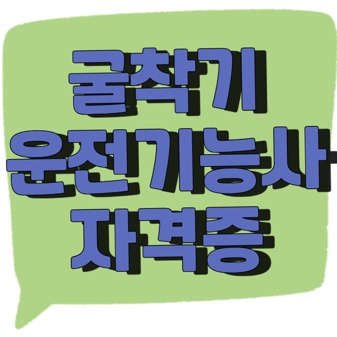 굴착기 운전기능사 자격증 썸네일