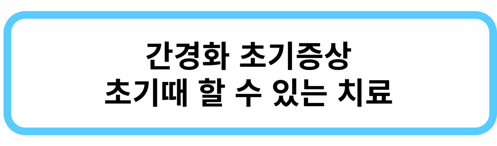간경화 초기증상, 꼭 알아야 할 정보 총정리