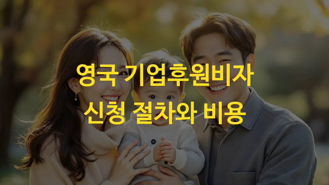 영국 기업후원비자 신청 절차와 비용