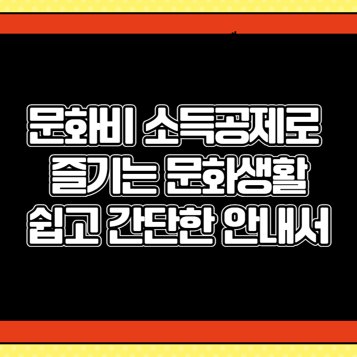 문화비 소득공제 001