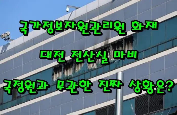 국가정보자원관리원 화재｜대전 전산실 마비, 국정원과 무관한 진짜 상황은?