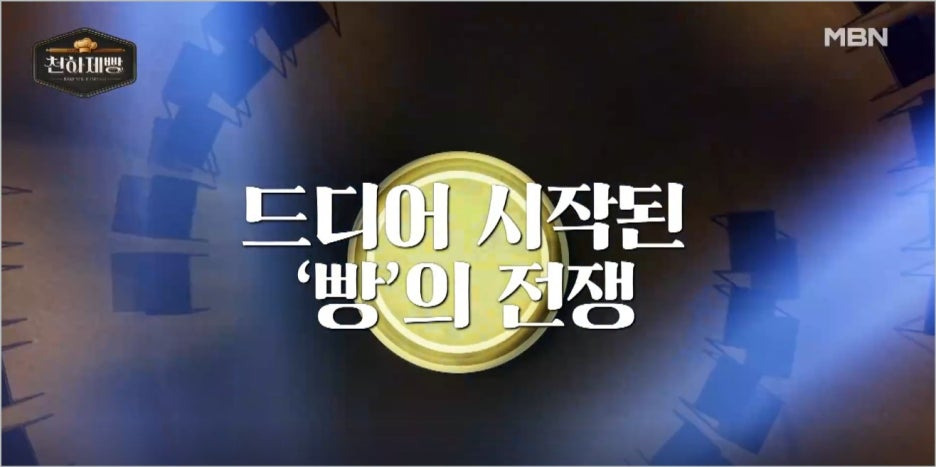 MBN 천하제빵 참가자 출연진 심사위원 넷플릭스 OTT