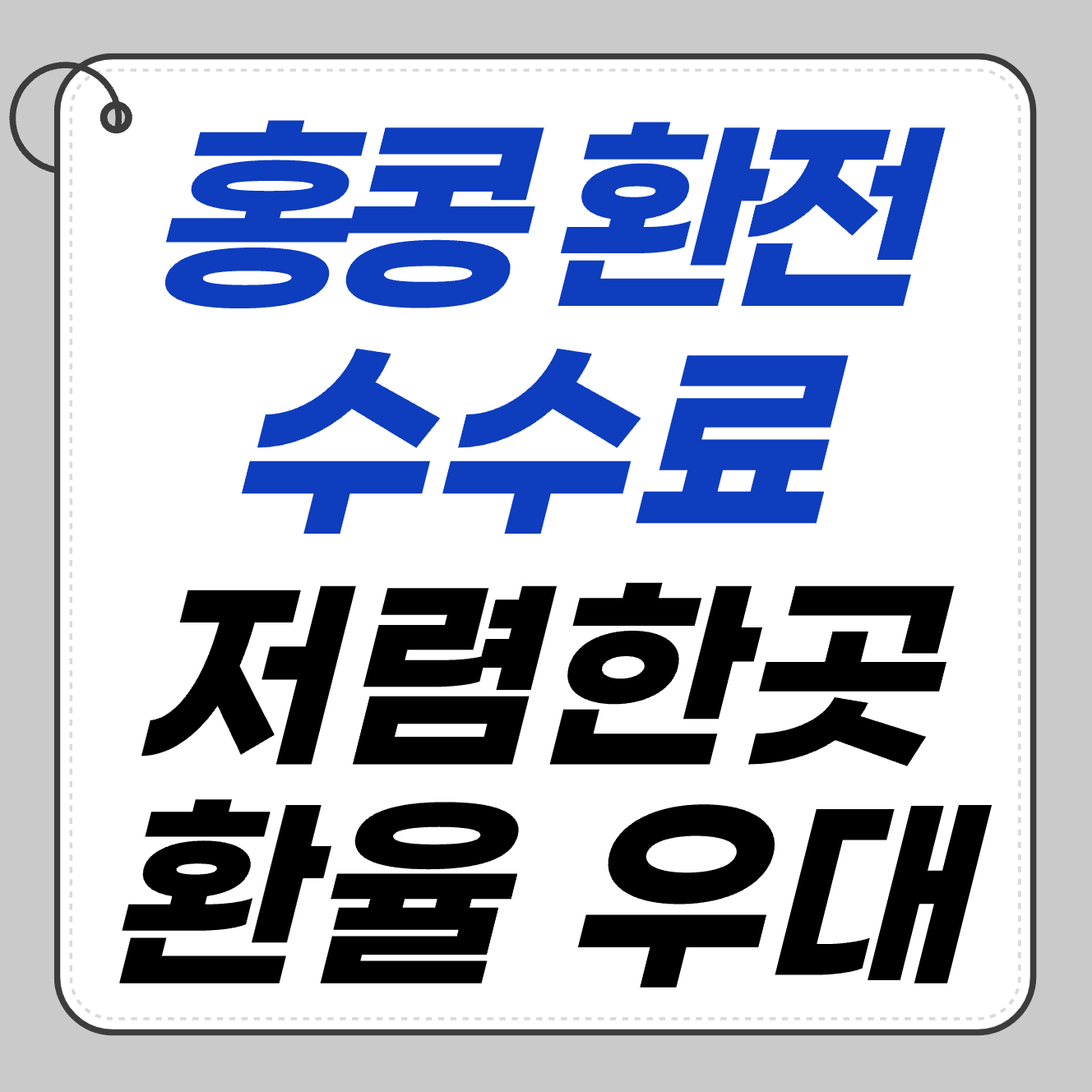 💸 홍콩 환전 수수료 가장 저렴한 곳은? 환율 우대 팁까지 정리