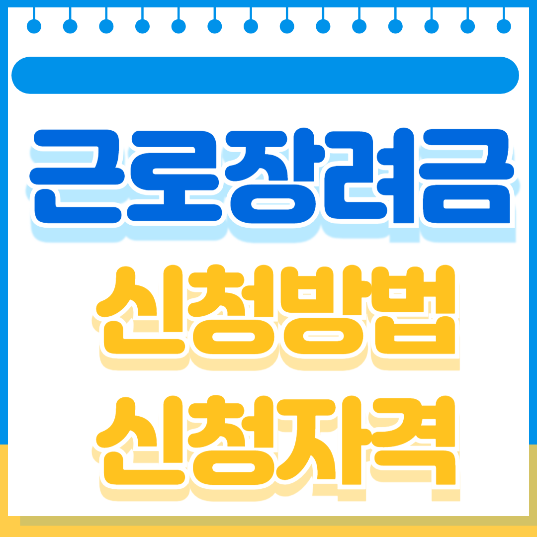 2024년 근로장려금 신청방법 과 신청자격