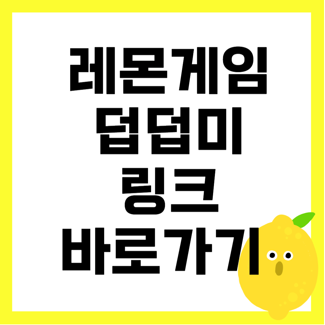 레몬게임 바로가기 링크