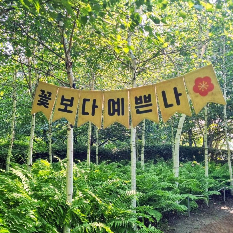 율봄식물원