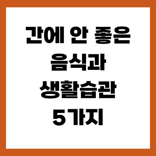 간에 안 좋은 음식과 생활습관 5가지