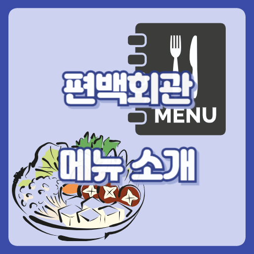 편백회관_썸네일