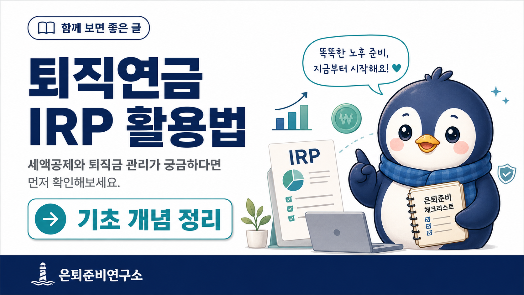 퇴직연금 IRP 활용법