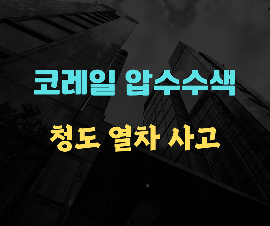 코레일 압수수색(+ 청도 열차 사고)