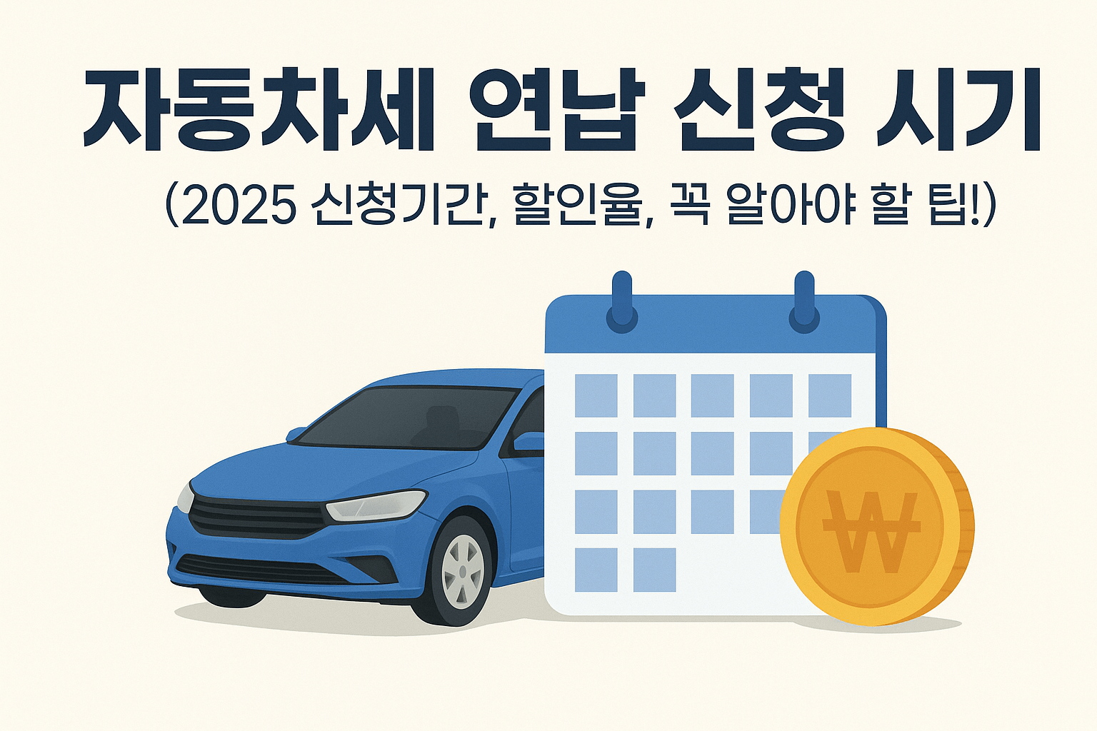 자동차세 연납 신청 시기 (2025 신청기간, 할인율, 꼭 알아야 할 팁!)
