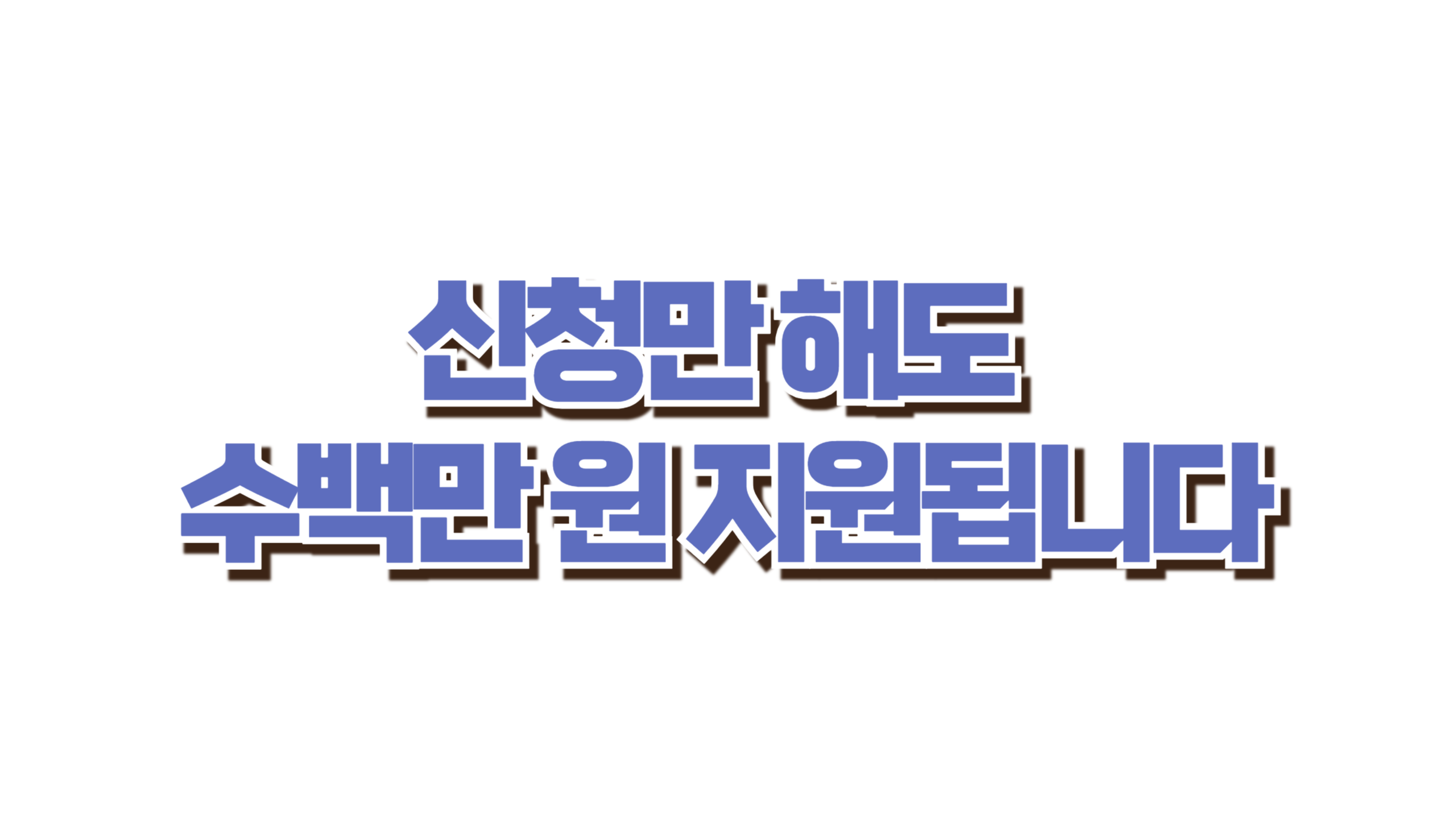 신청만 해도 수백만 원 지원됩니다 사진