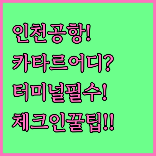 인천공항 카타르항공 터미널 위치와 체..