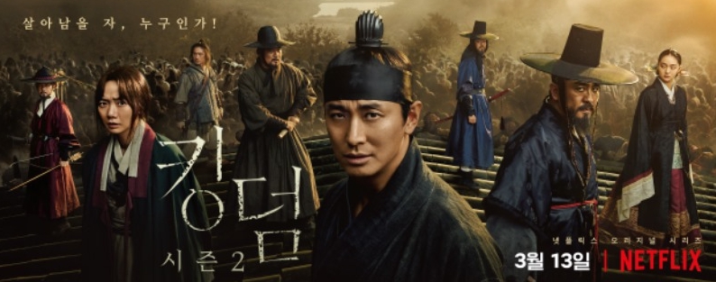 드라마 킹덤2 관련 사진