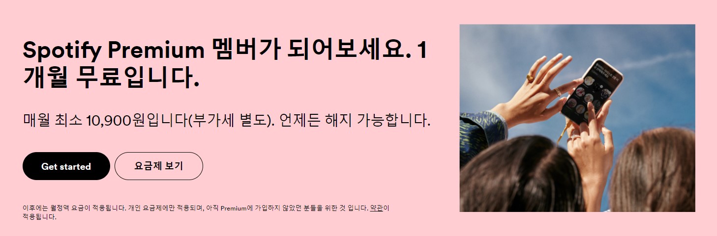 스포티파이 무료 이용방법