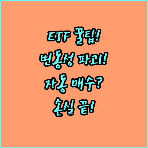 ETF 자동 매수 전략: 시장 변동성..