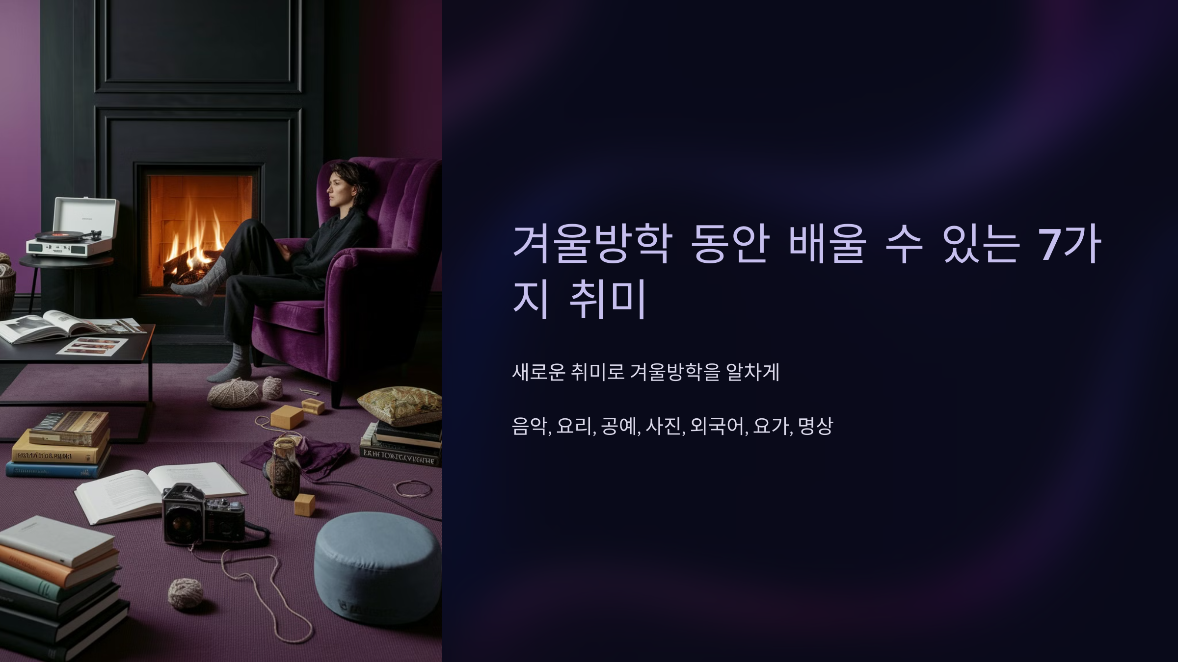 겨울방학 동안 배울 수 있는 7가지 취미