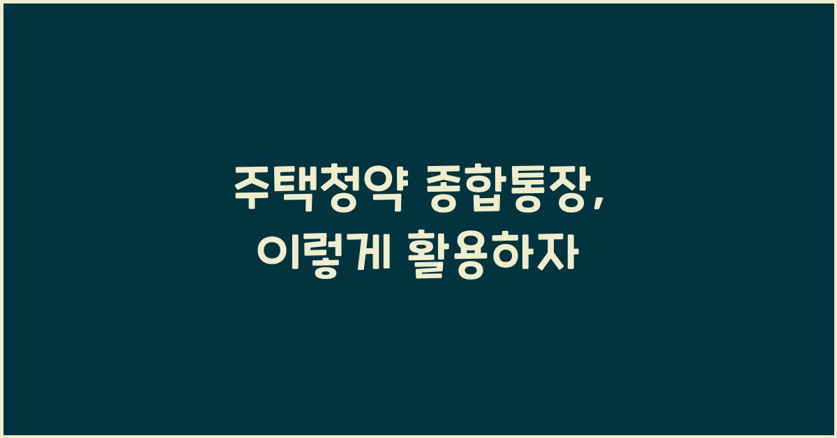 주택청약 종합통장