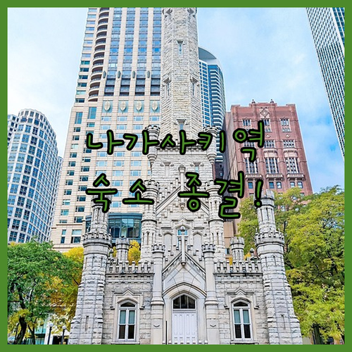 직접 다녀온 나가사키역 숙소 추천 가..