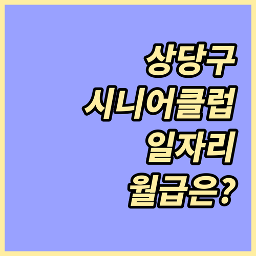 상당구 시니어클럽 노인일자리 참여 대..