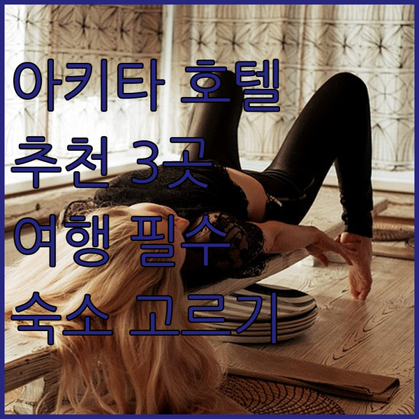 아키타 여행 필수 호텔 3곳 추천! 