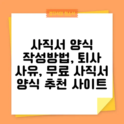 사직서 양식 작성방법, 퇴사 사유, 무료 사직서 양식 추천 사이트