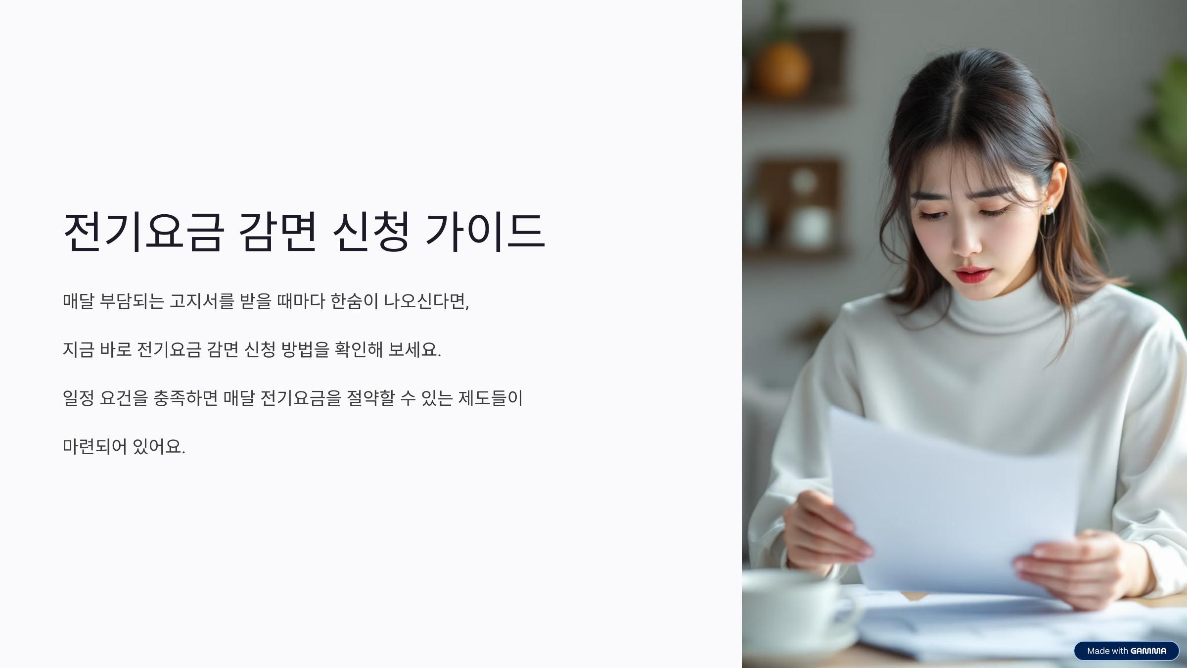 전기요금 감면 신청, 1분 만에 끝내는 초간단 방법 공개!