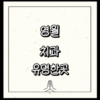 영월군 치과