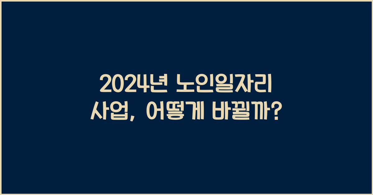 노인일자리 사업